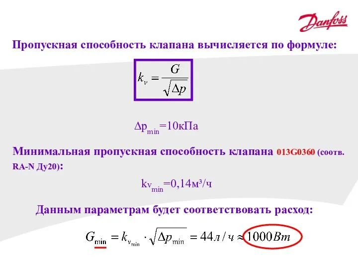 Пропускная способность клапана вычисляется по формуле: ∆pmin=10кПа Минимальная пропускная способность клапана