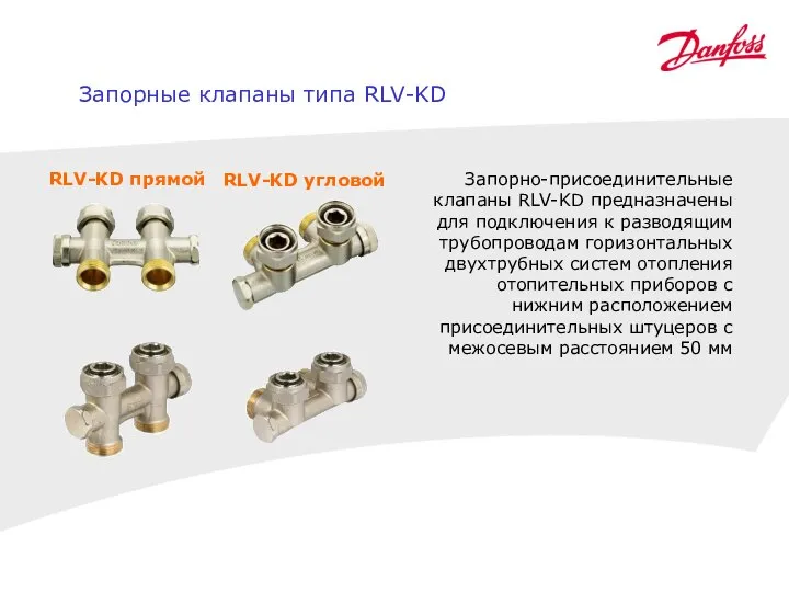 Запорные клапаны типа RLV-KD RLV-KD прямой RLV-KD угловой Запорно-присоединительные клапаны RLV-KD