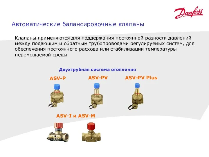 Автоматические балансировочные клапаны Клапаны применяются для поддержания постоянной разности давлений между