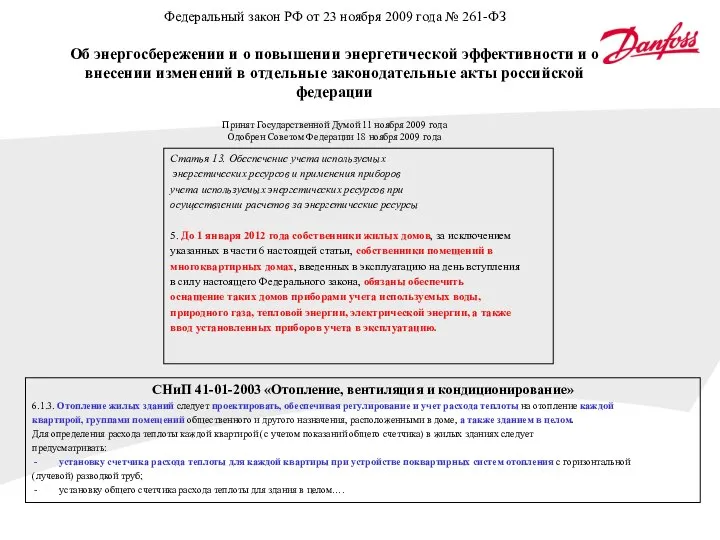 Федеральный закон РФ от 23 ноября 2009 года № 261-ФЗ Об