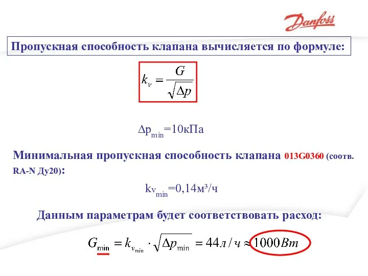 Пропускная способность клапана вычисляется по формуле: ∆pmin=10кПа Минимальная пропускная способность клапана