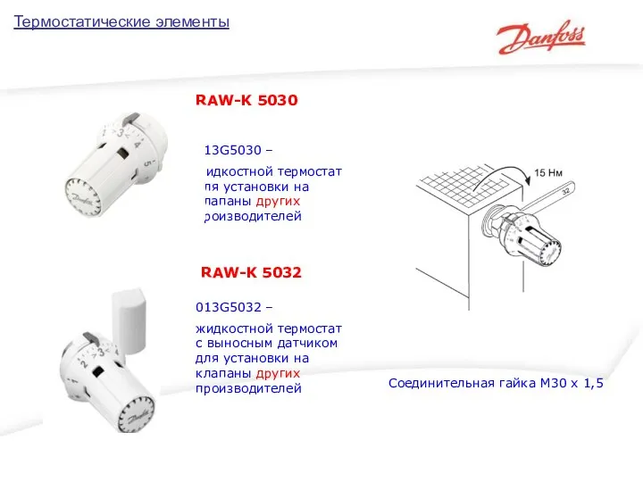 Термостатические элементы RAW-K 5030 013G5030 – жидкостной термостат для установки на