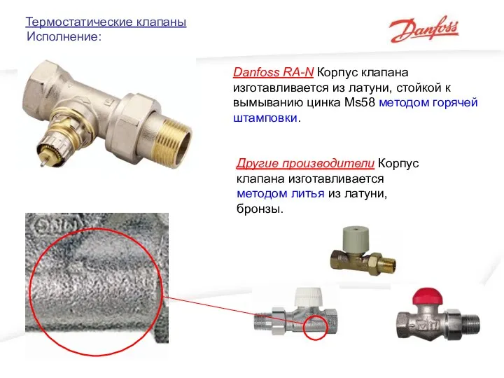 Термостатические клапаны Исполнение: Danfoss RA-N Корпус клапана изготавливается из латуни, стойкой