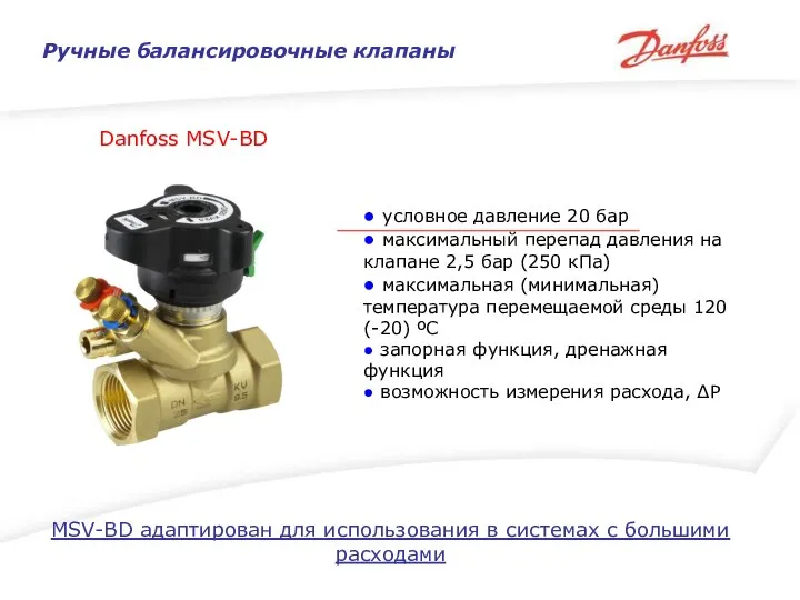 Ручные балансировочные клапаны Danfoss MSV-BD ● условное давление 20 бар ●