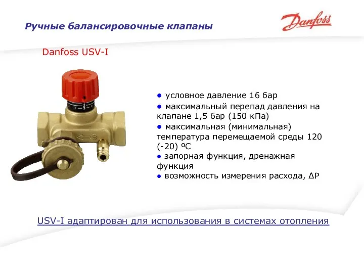 Ручные балансировочные клапаны Danfoss USV-I USV-I адаптирован для использования в системах