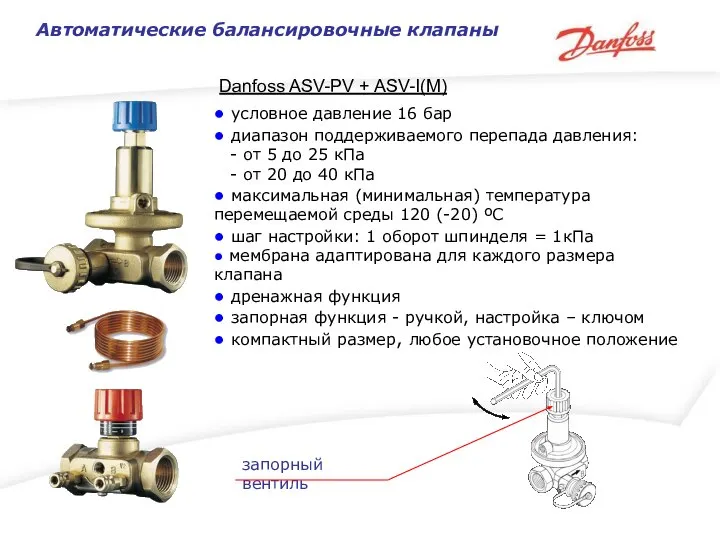 Автоматические балансировочные клапаны ● условное давление 16 бар ● диапазон поддерживаемого