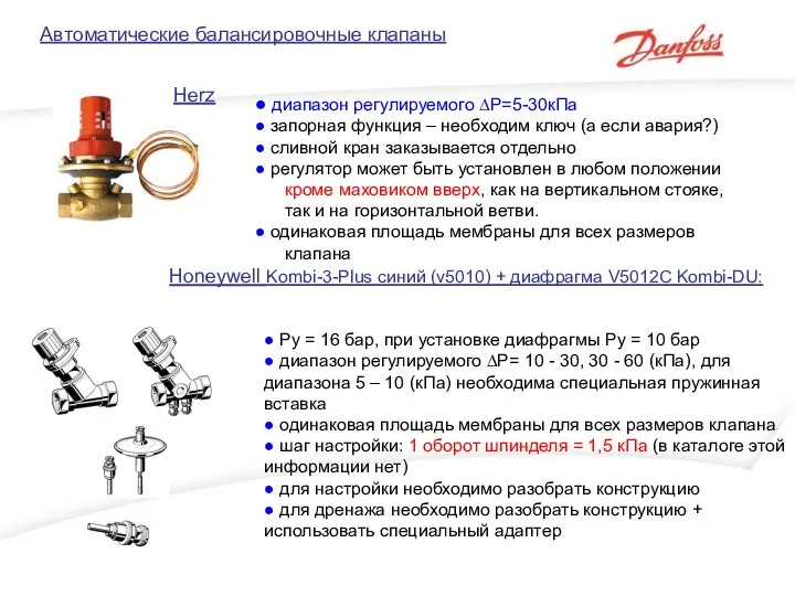 ● диапазон регулируемого ∆Р=5-30кПа ● запорная функция – необходим ключ (а