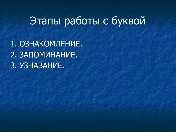 Этапы работы с буквой 1. ОЗНАКОМЛЕНИЕ. 2. ЗАПОМИНАНИЕ. 3. УЗНАВАНИЕ.