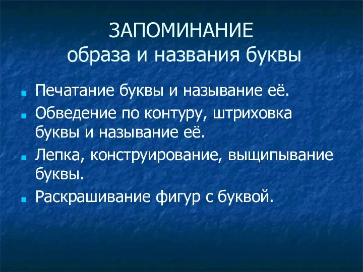 ЗАПОМИНАНИЕ образа и названия буквы Печатание буквы и называние её. Обведение