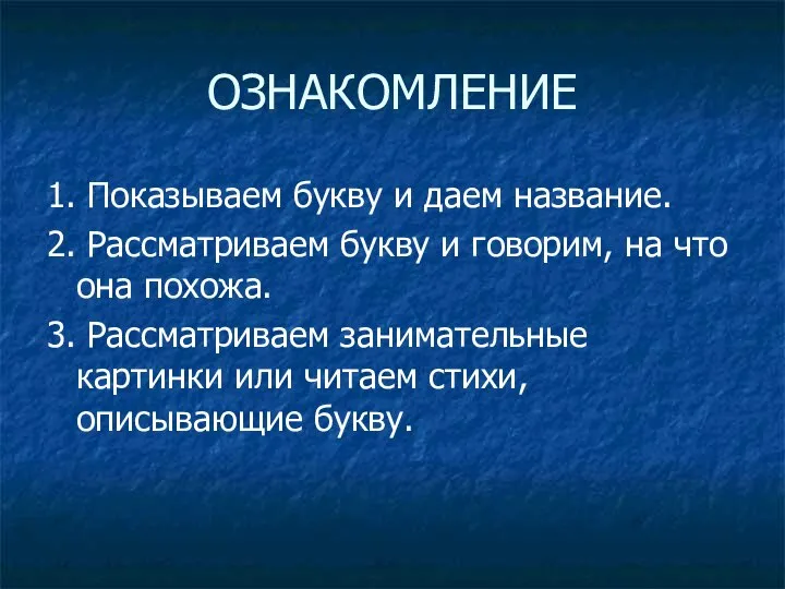 ОЗНАКОМЛЕНИЕ 1. Показываем букву и даем название. 2. Рассматриваем букву и