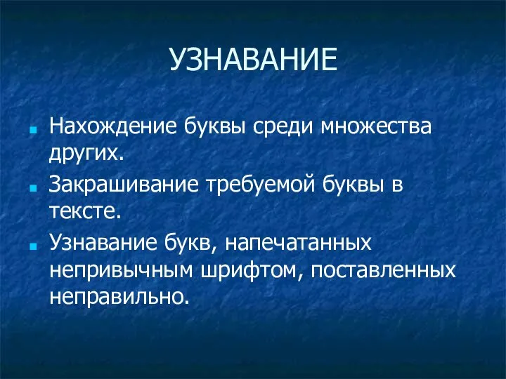 УЗНАВАНИЕ Нахождение буквы среди множества других. Закрашивание требуемой буквы в тексте.