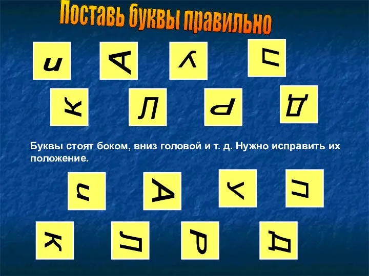 Буквы стоят боком, вниз головой и т. д. Нужно исправить их