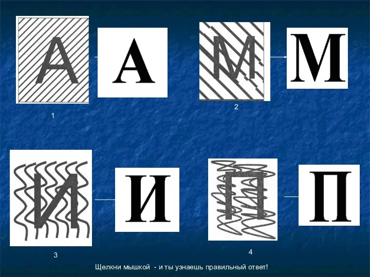 1 2 3 4 Щелкни мышкой - и ты узнаешь правильный ответ!