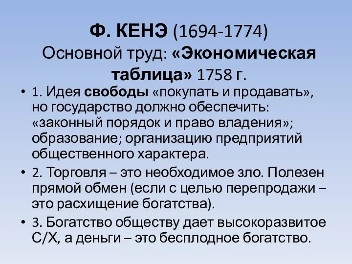 Ф. КЕНЭ (1694-1774) Основной труд: «Экономическая таблица» 1758 г. 1. Идея