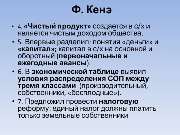 Ф. Кенэ 4. «Чистый продукт» создается в с/х и является чистым