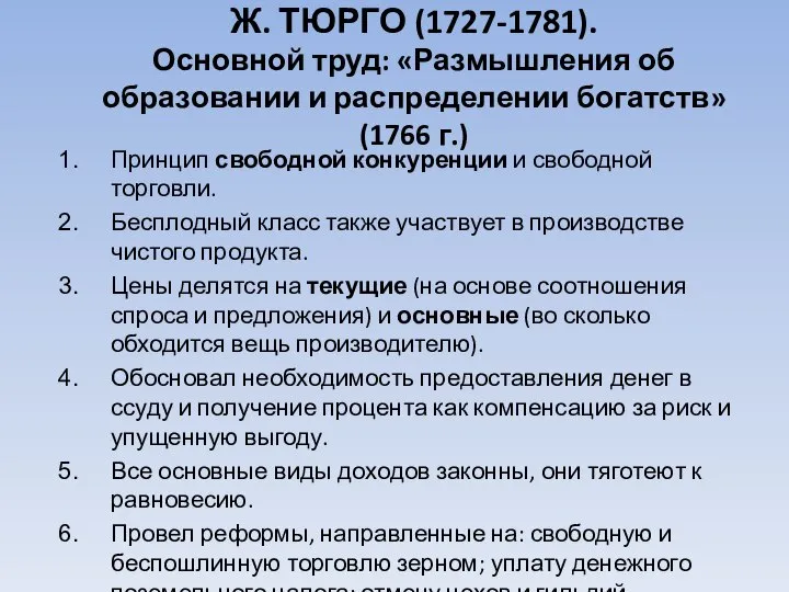 Ж. ТЮРГО (1727-1781). Основной труд: «Размышления об образовании и распределении богатств»(1766