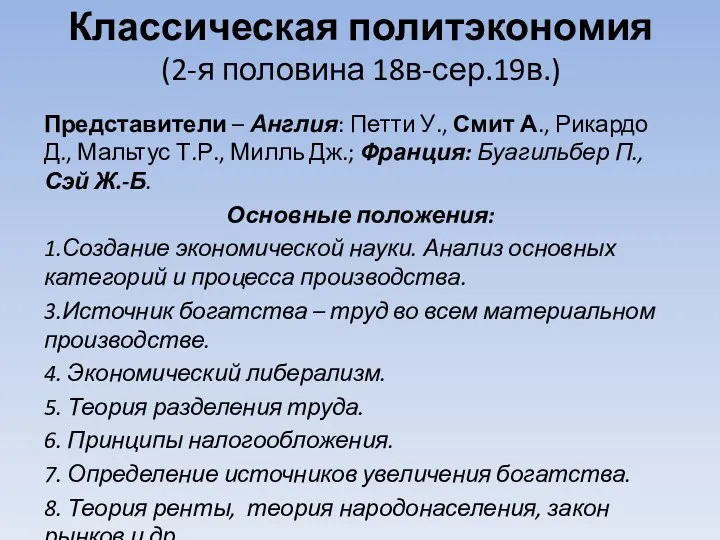 Классическая политэкономия (2-я половина 18в-сер.19в.) Представители – Англия: Петти У., Смит