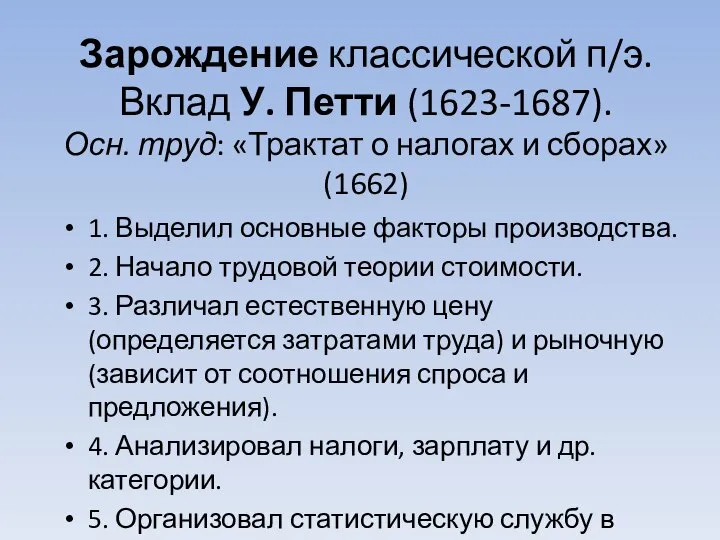 Зарождение классической п/э. Вклад У. Петти (1623-1687). Осн. труд: «Трактат о