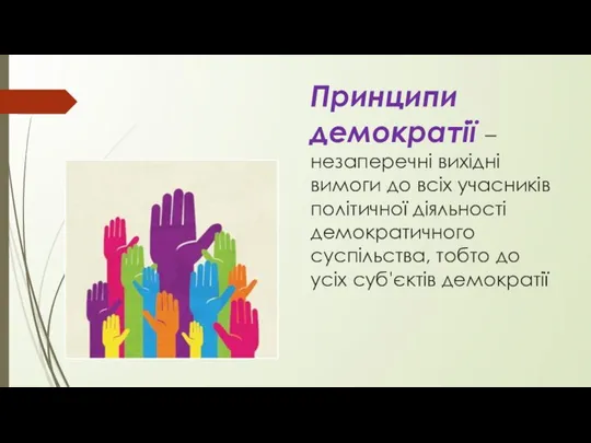 Принципи демократії – незаперечні вихідні вимоги до всіх учасників політичної діяльності