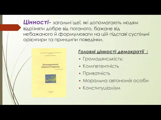 Цінності- загальні ідеї, які допомагають людям відрізняти добре від поганого, бажане