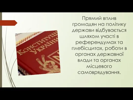 Прямий вплив громадян на політику держави відбувається шляхом участі в референдумах