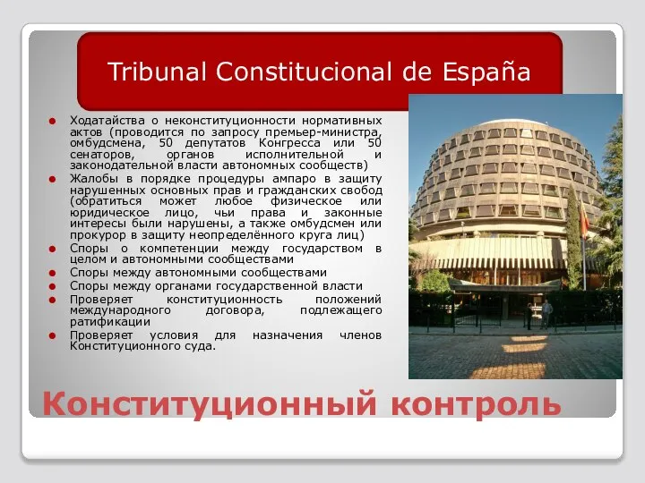 Конституционный контроль Ходатайства о неконституционности нормативных актов (проводится по запросу премьер-министра,