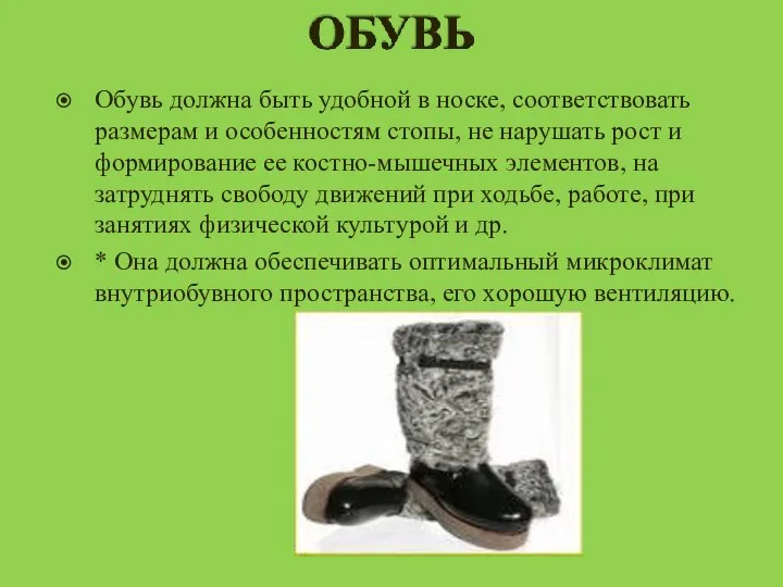 Обувь должна быть удобной в носке, соответствовать размерам и особенностям стопы,