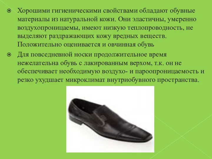 Хорошими гигиеническими свойствами обладают обувные материалы из натуральной кожи. Они эластичны,
