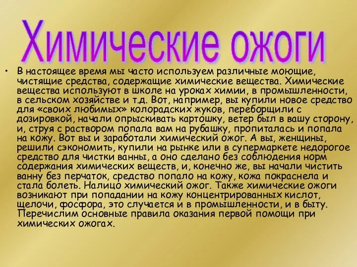 В настоящее время мы часто используем различные моющие, чистящие средства, содержащие