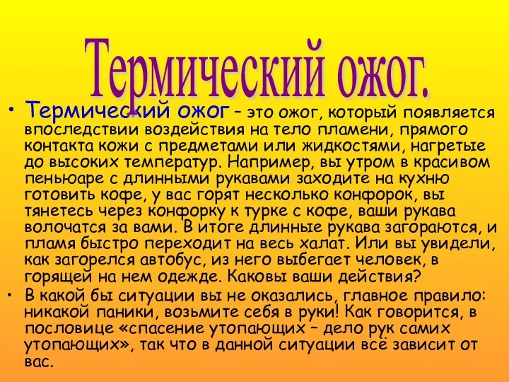 Термический ожог – это ожог, который появляется впоследствии воздействия на тело