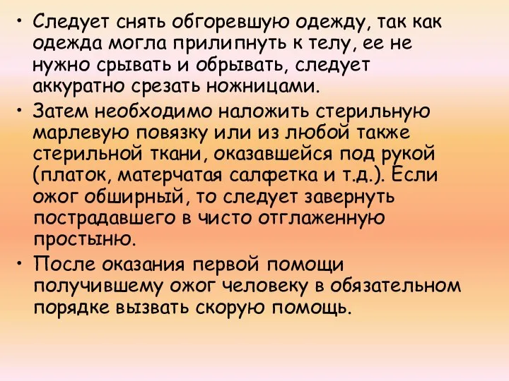 Следует снять обгоревшую одежду, так как одежда могла прилипнуть к телу,