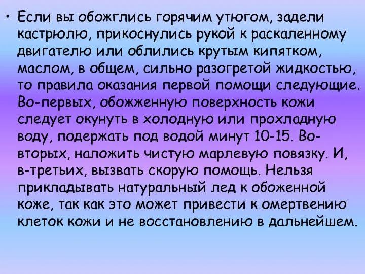 Если вы обожглись горячим утюгом, задели кастрюлю, прикоснулись рукой к раскаленному