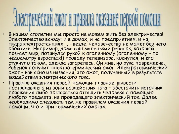 В нашем столетии мы просто не можем жить без электричества! Электричество