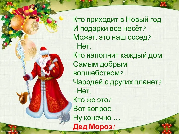 Кто приходит в Новый год И подарки все несёт? Может, это