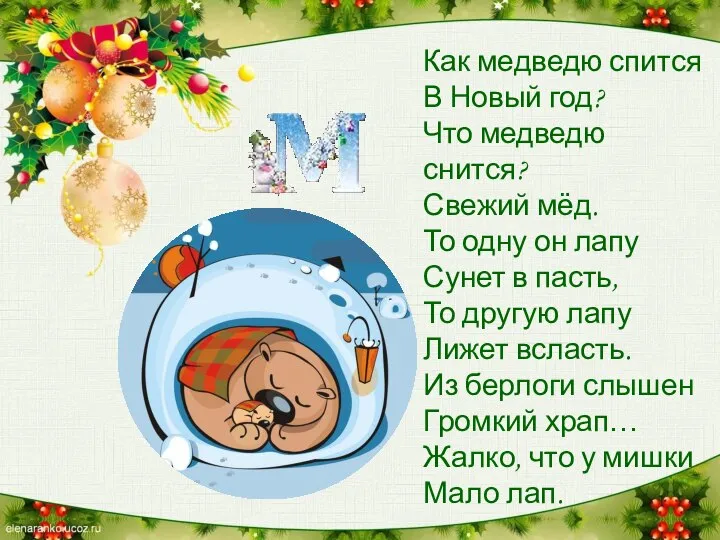 Как медведю спится В Новый год? Что медведю снится? Свежий мёд.