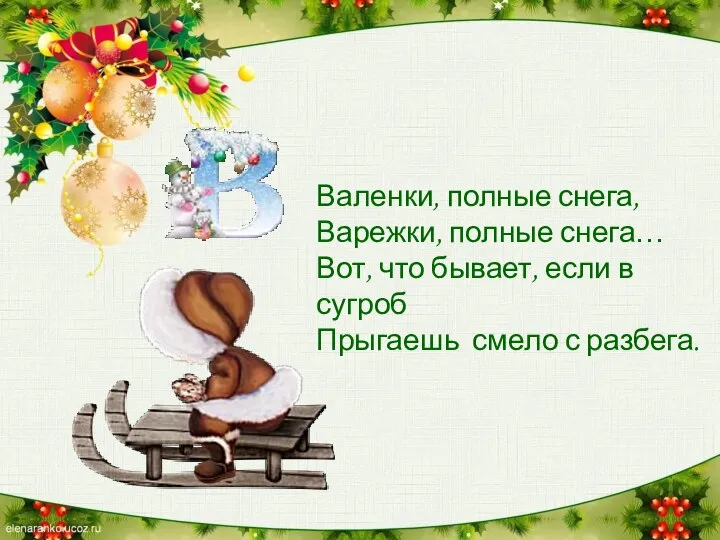 Валенки, полные снега, Варежки, полные снега… Вот, что бывает, если в сугроб Прыгаешь смело с разбега.