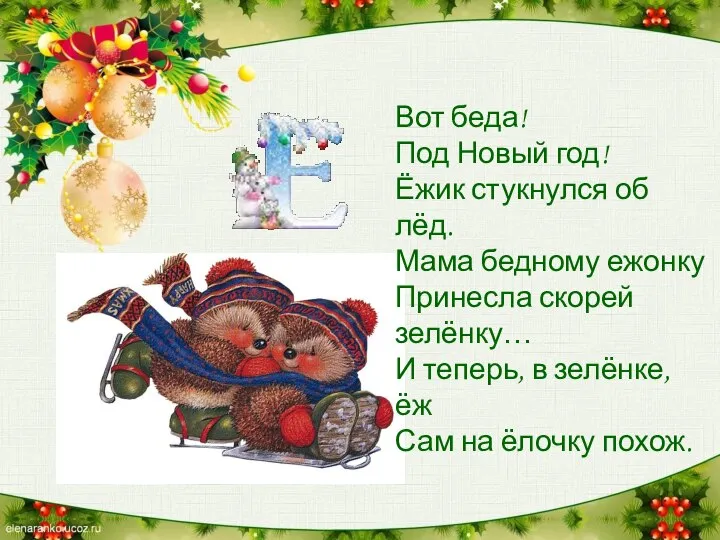 Вот беда! Под Новый год! Ёжик стукнулся об лёд. Мама бедному