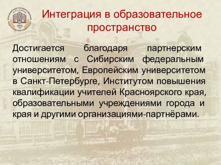 Интеграция в образовательное пространство Достигается благодаря партнерским отношениям с Сибирским федеральным