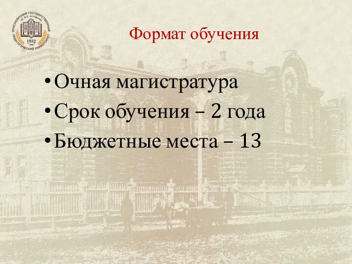 Формат обучения Очная магистратура Срок обучения – 2 года Бюджетные места – 13