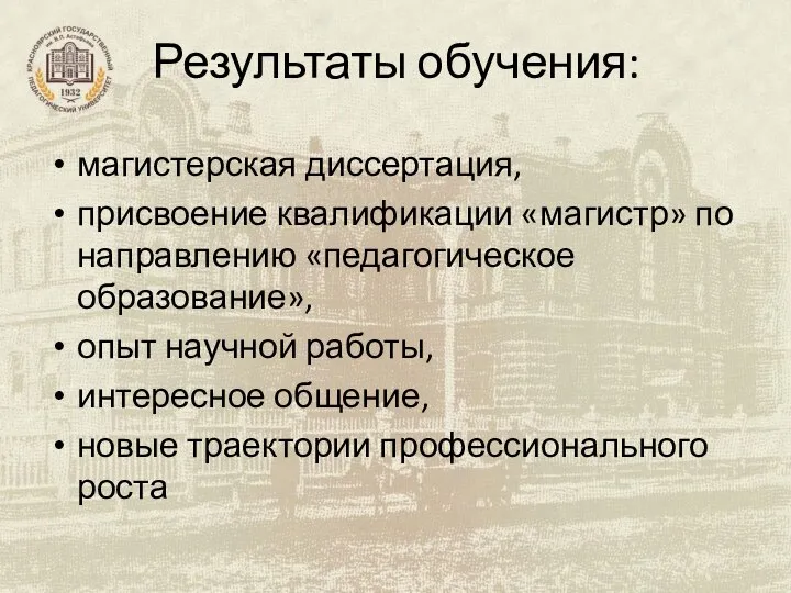 Результаты обучения: магистерская диссертация, присвоение квалификации «магистр» по направлению «педагогическое образование»,