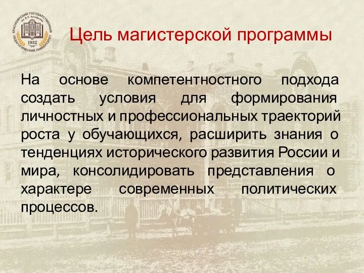 Цель магистерской программы На основе компетентностного подхода создать условия для формирования