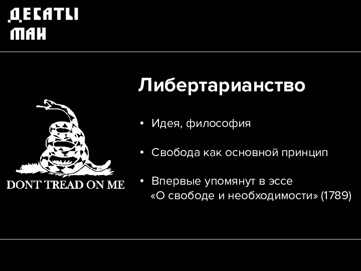 Либертарианство Идея, философия Свобода как основной принцип Впервые упомянут в эссе «О свободе и необходимости» (1789)