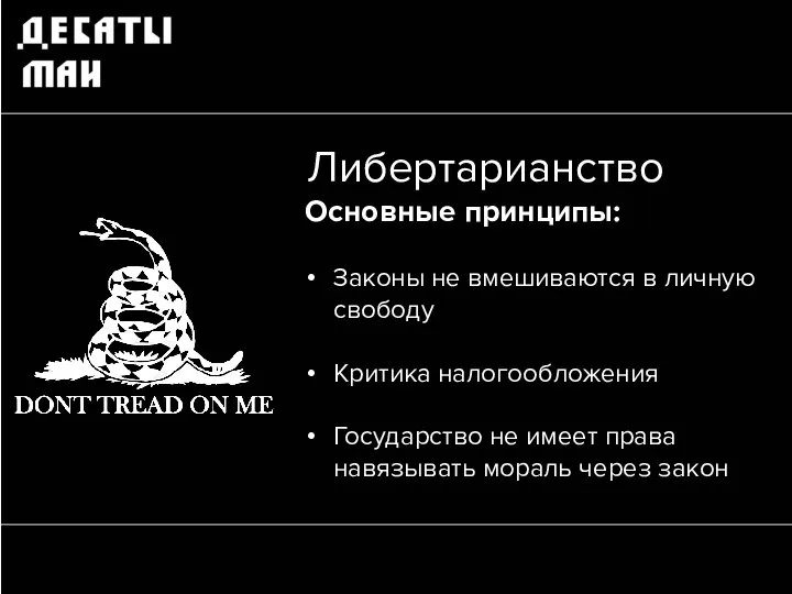 Либертарианство Законы не вмешиваются в личную свободу Критика налогообложения Государство не