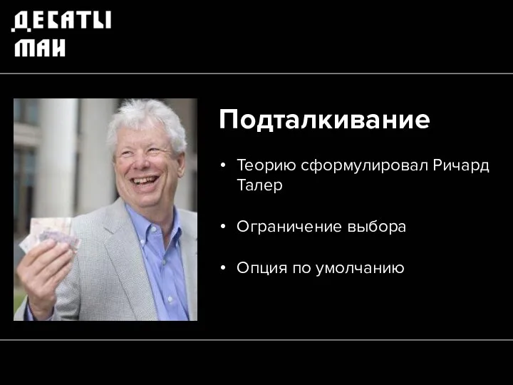 Подталкивание Теорию сформулировал Ричард Талер Ограничение выбора Опция по умолчанию