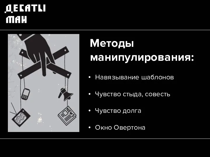 Методы манипулирования: Навязывание шаблонов Чувство стыда, совесть Чувство долга Окно Овертона