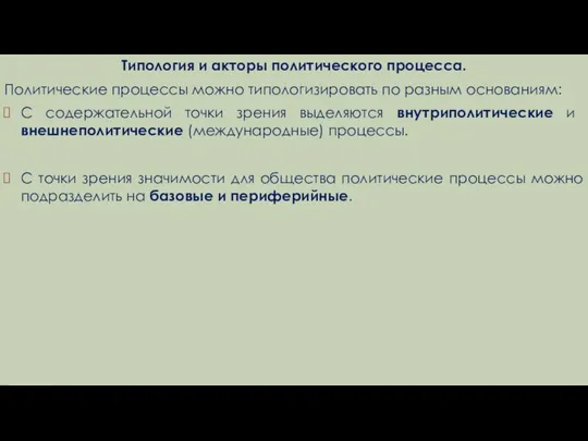 Типология и акторы политического процесса. Политические процессы можно типологизировать по разным