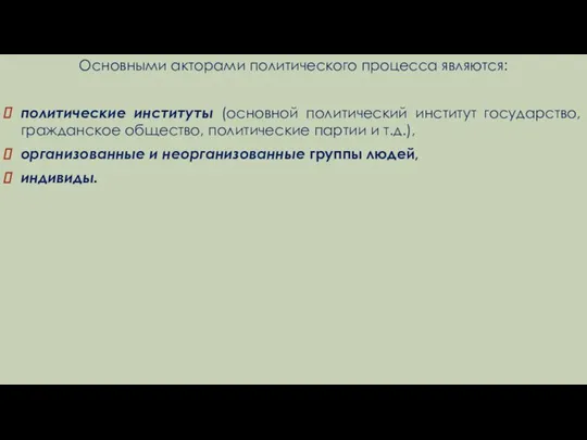 Основными акторами политического процесса являются: политические институты (основной политический институт государство,