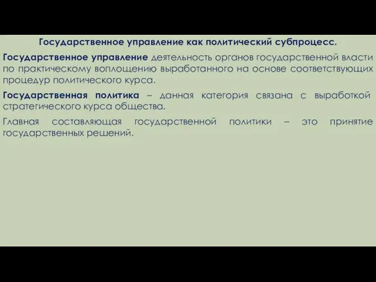 Государственное управление как политический субпроцесс. Государственное управление деятельность органов государственной власти