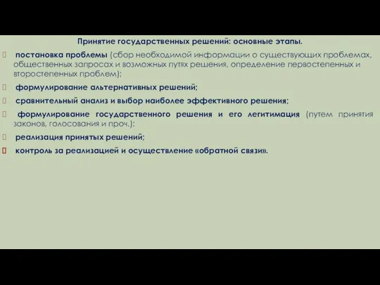 Принятие государственных решений: основные этапы. постановка проблемы (сбор необходимой информации о