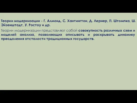 Теории модернизации - Г. Алмонд, С. Хантингтон, Д. Лернер, П. Штомпка,